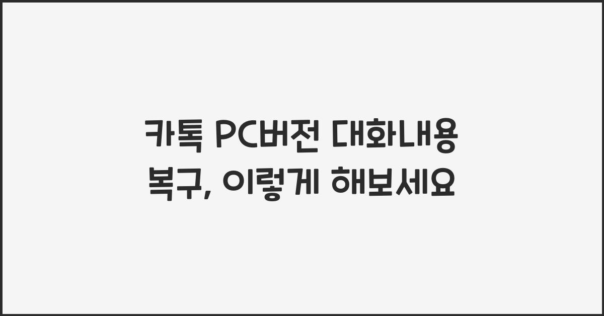 카톡 pc버전 대화내용 복구