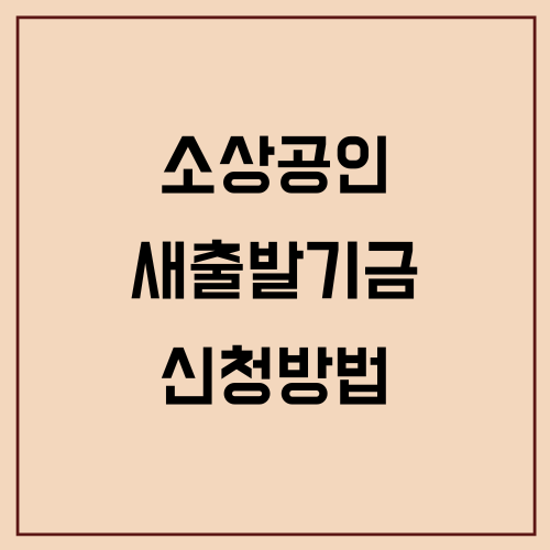 소상공인 새출발기금 신청방법 2025 총정리 가이드