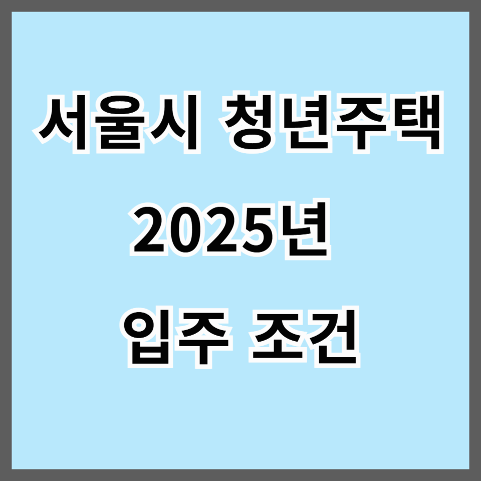 서울시 청년주택 2025년 입주 조건 및 전세가 비교