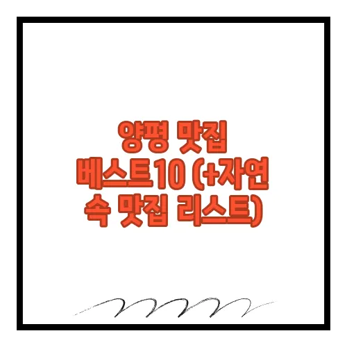 양평 맛집 베스트10 (+자연 속 맛집 리스트)