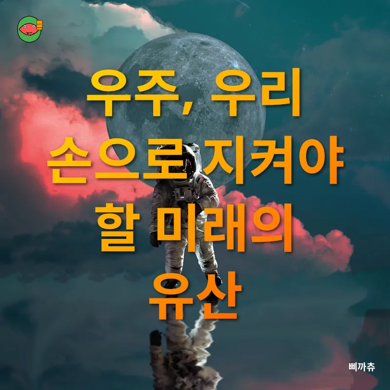 우주 쓰레기 문제_3