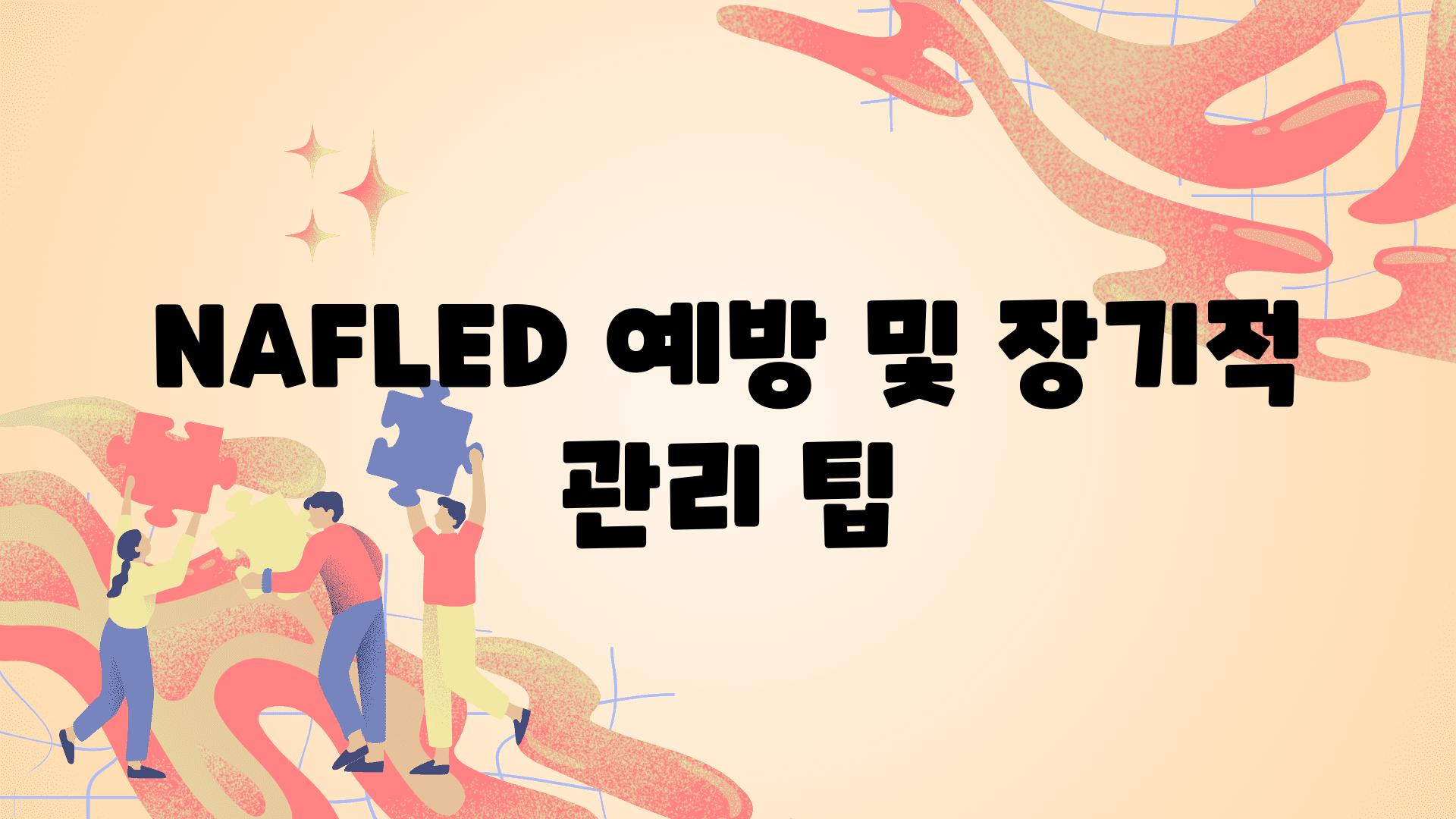 NAFLED 예방 및 장기적 관리 팁