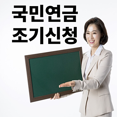 국민 연금 조기 수령