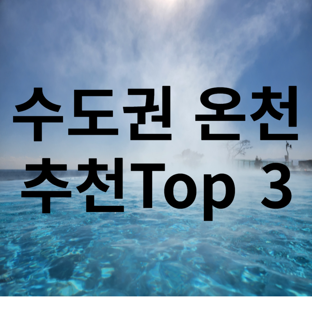 서울 근교 온천 Top 3