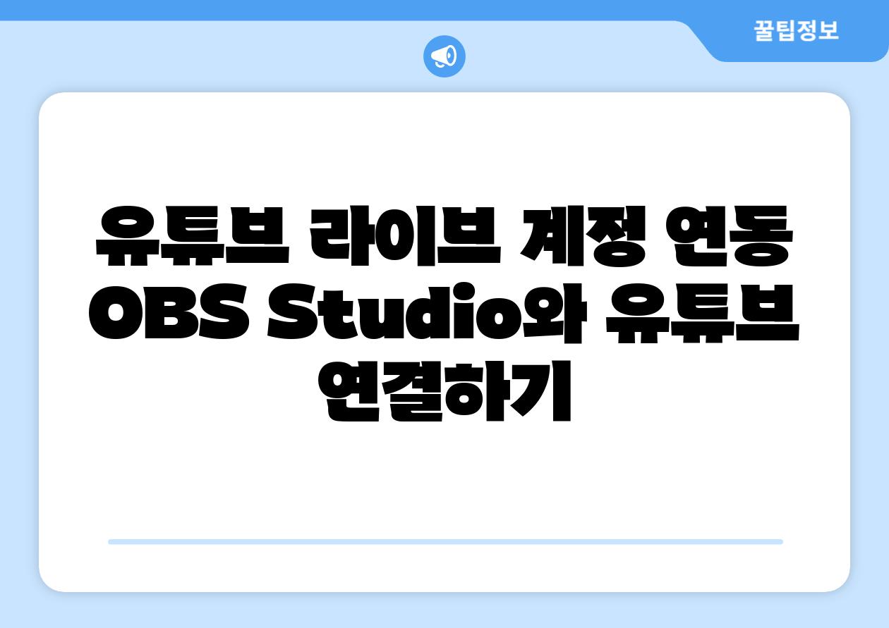 유튜브 라이브 계정 연동 OBS Studio와 유튜브 연결하기