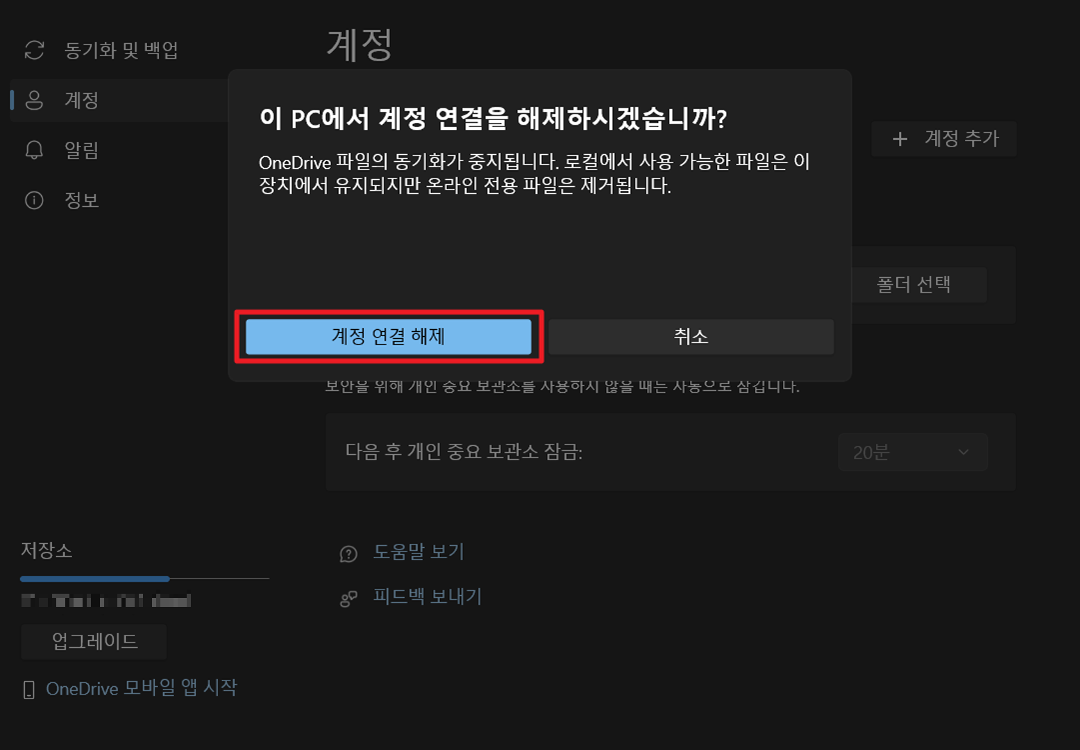 계정 연결 해제 클릭