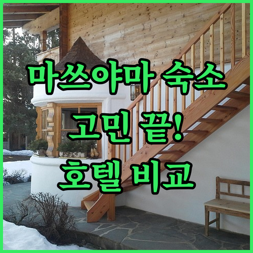 마쓰야마 숙소 고민 끝! 인기 호텔 