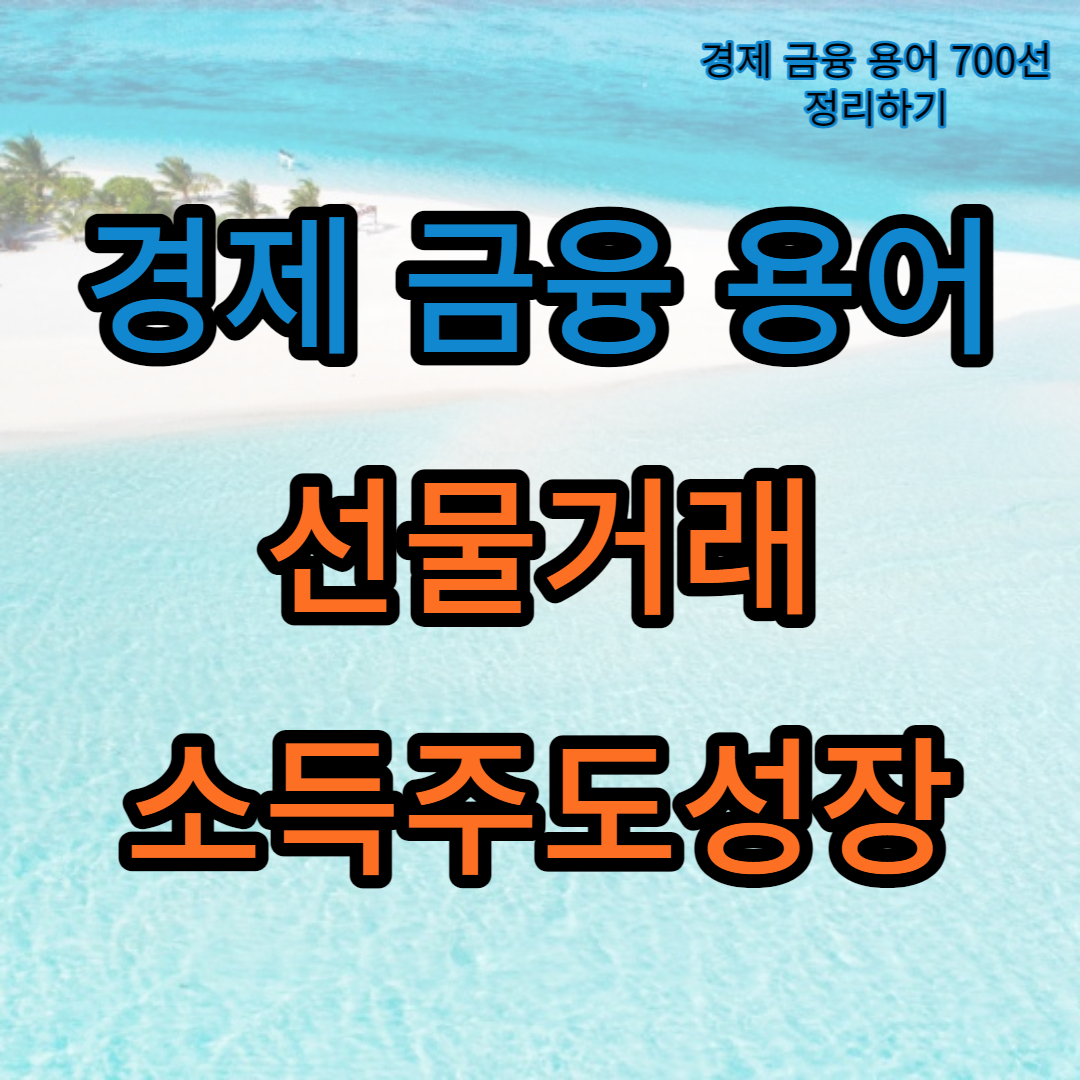 선물거래_소득주도성장