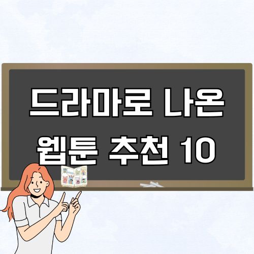 드라마로 제작한 원작 웹툰 추천 10