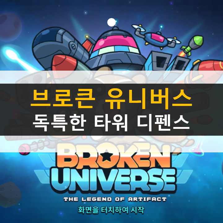  브로큰 유니버스 전략 타워 디펜스 스팀 게임을 모바일에서?