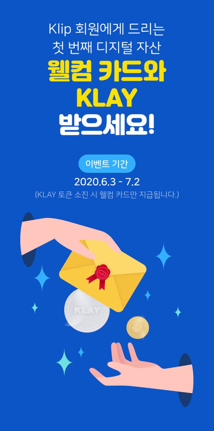  카카오 디지털 지갑 클립 신청하니 암호화폐 50 클레이(Klay)주네요.