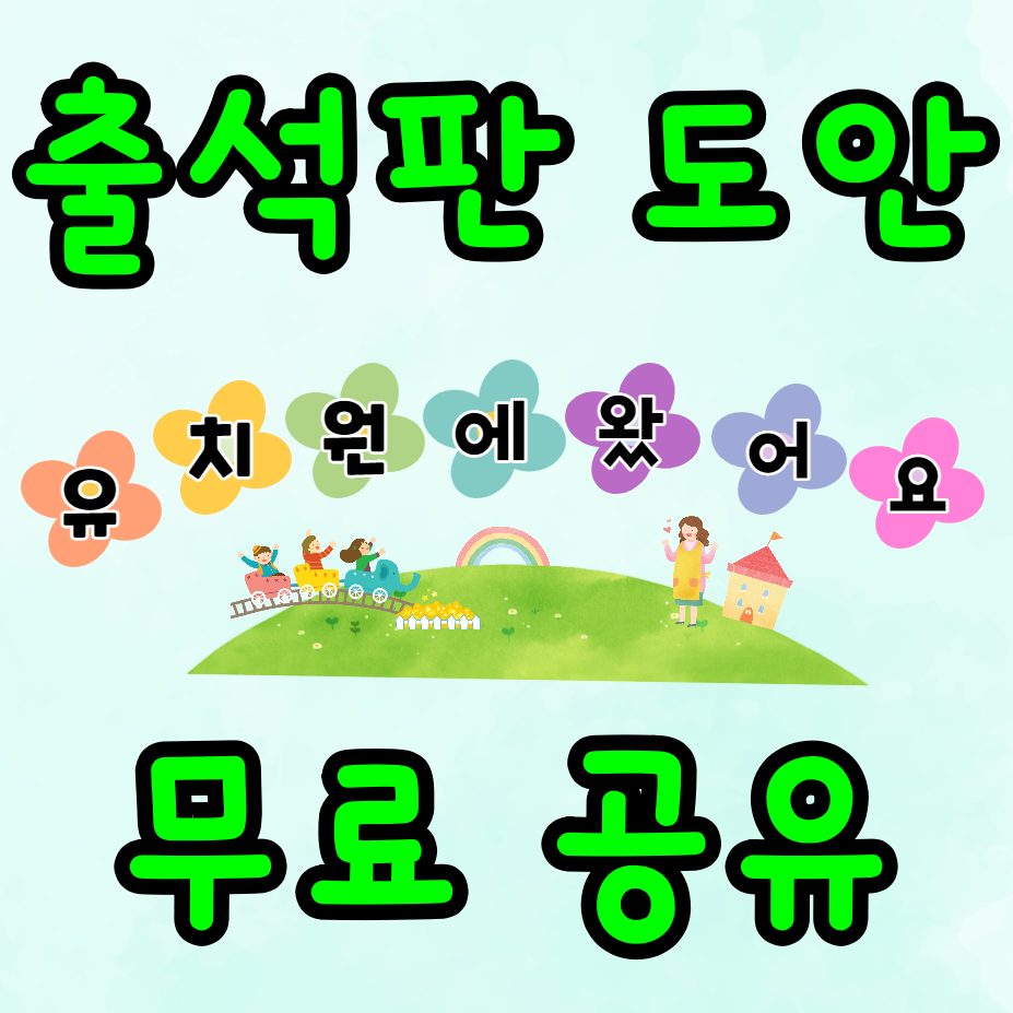  유치원/어린이집 출석판 도안 공유합니다