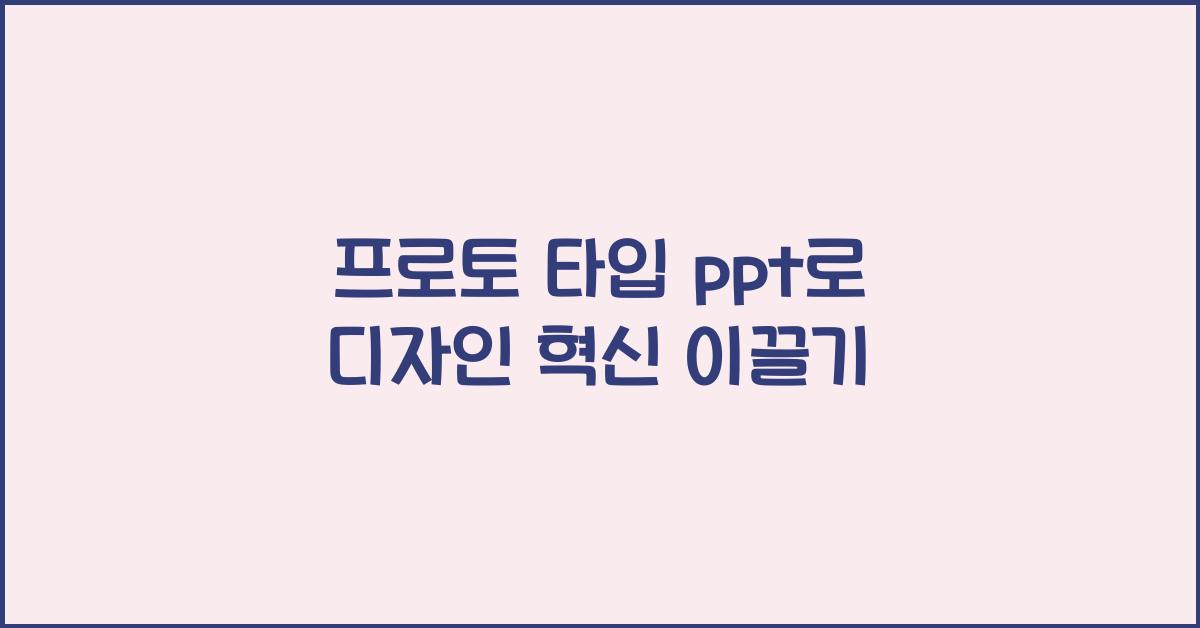 프로토 타입 ppt