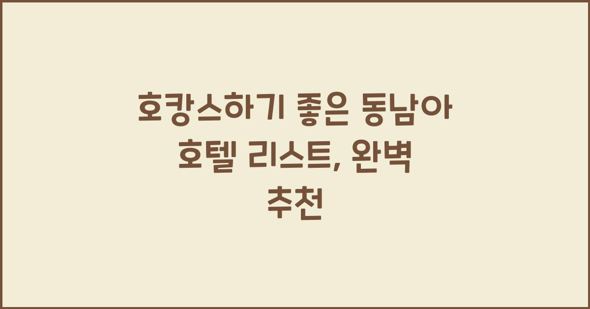 호캉스하기 좋은 동남아 호텔 리스트