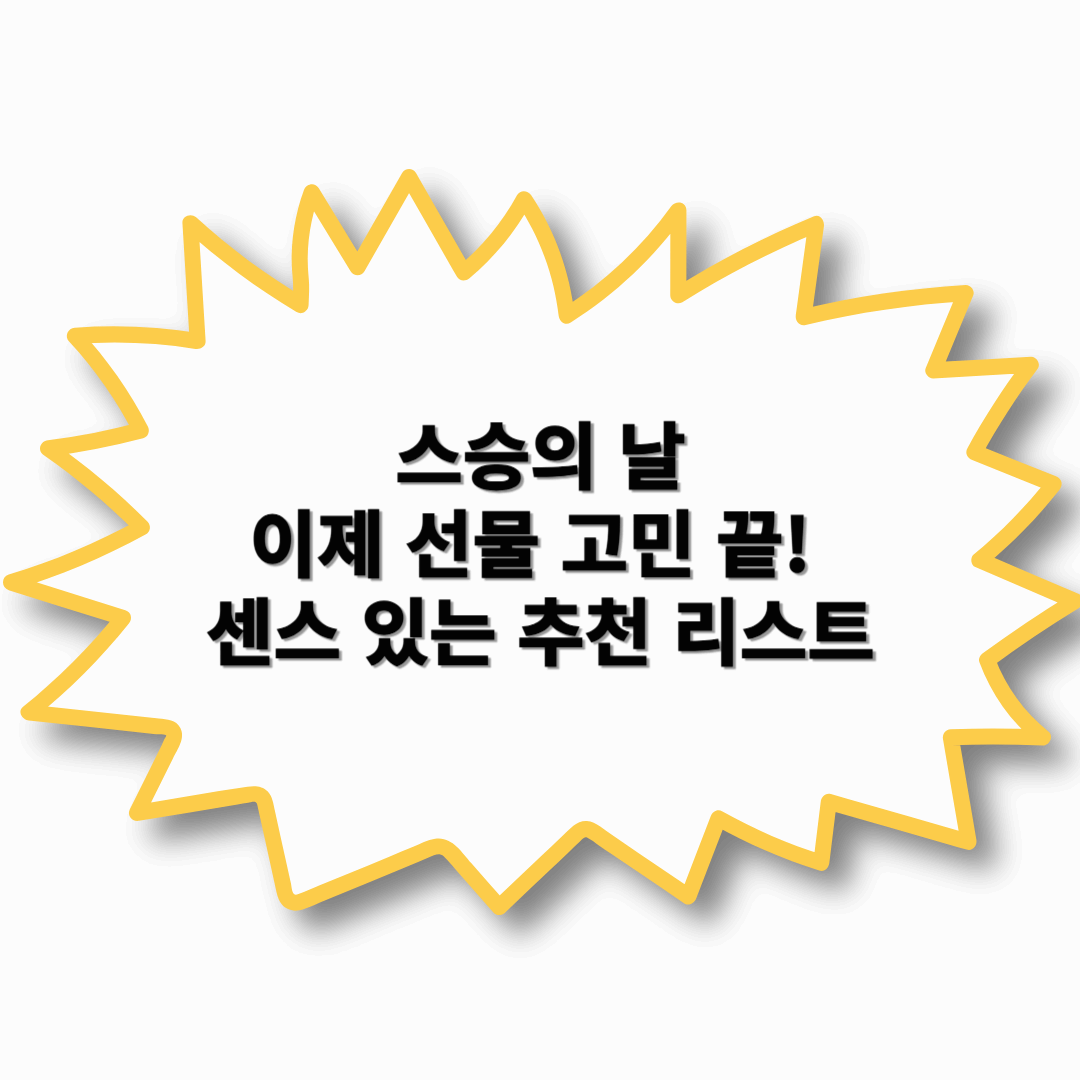 스승의 날, 이제 선물 고민 끝! 센스 있는 추천 리스트