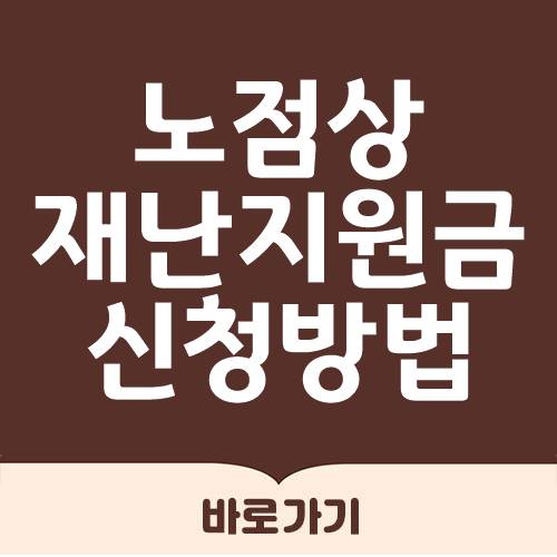  노점상 재난지원금 신청방법
