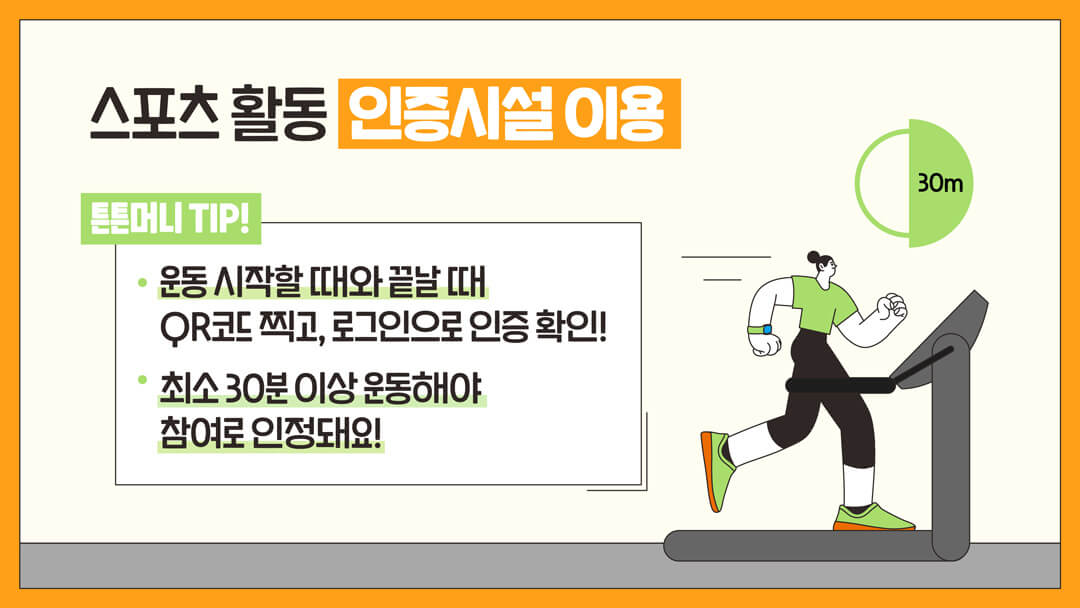 튼튼머니 스포츠활동 참여
