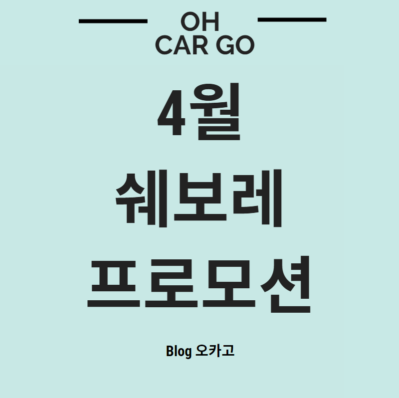  4월 쉐보레 프로모션, 판매조건 알아보기