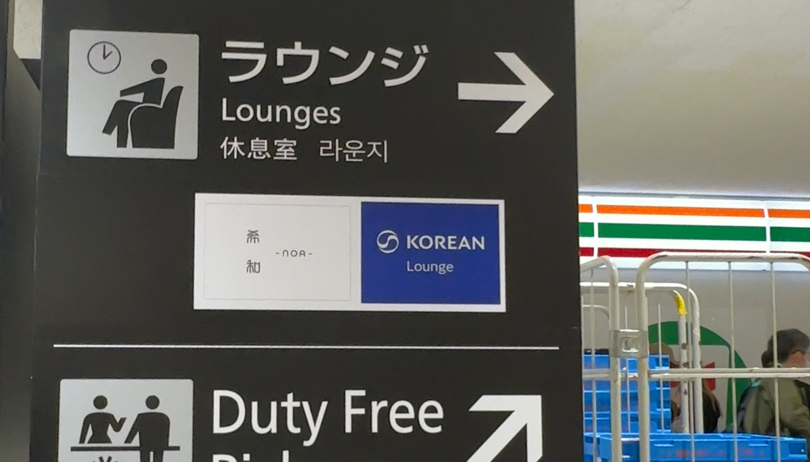 나리타공항-대한항공-라운지