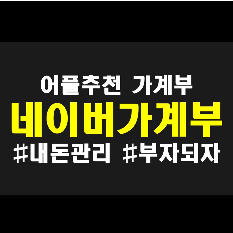  가계부 어플 추천 : 네이버가계부 pc 모바일 연동 가능