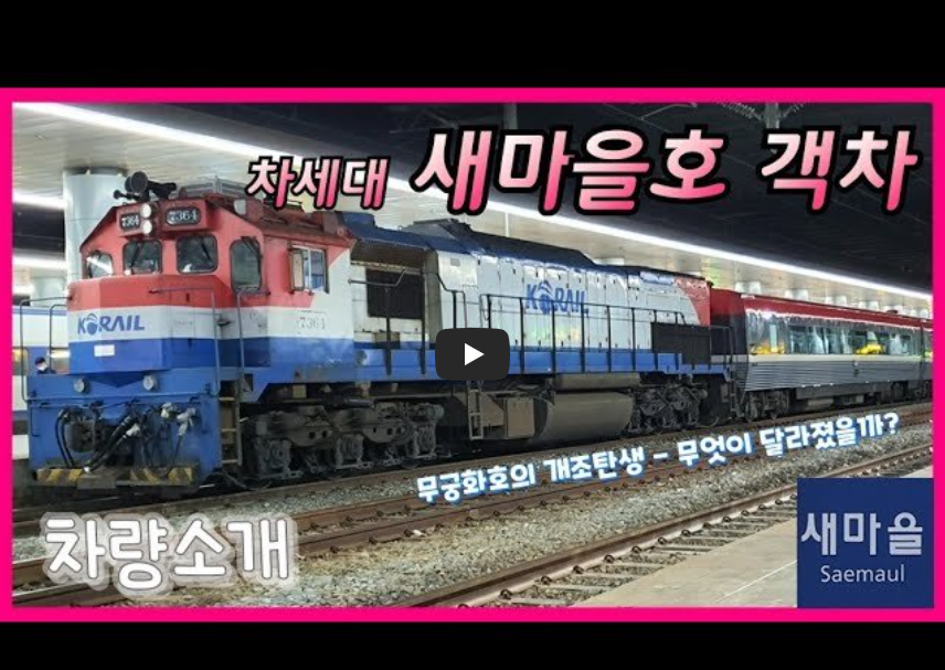  [오늘은]차세대 새마을호 탄생일!!/ 역사 속 오늘의 사건(2023.5.1.)