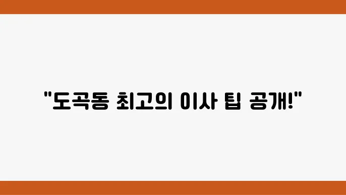 서울시 강남구 도곡동 이삿짐센터 추천