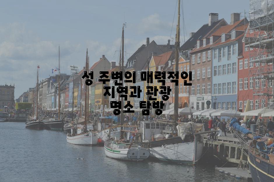 성 주변의 매력적인 지역과 관광 명소 탐방