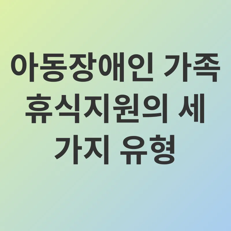 아동장애인 가족 휴식지원_2