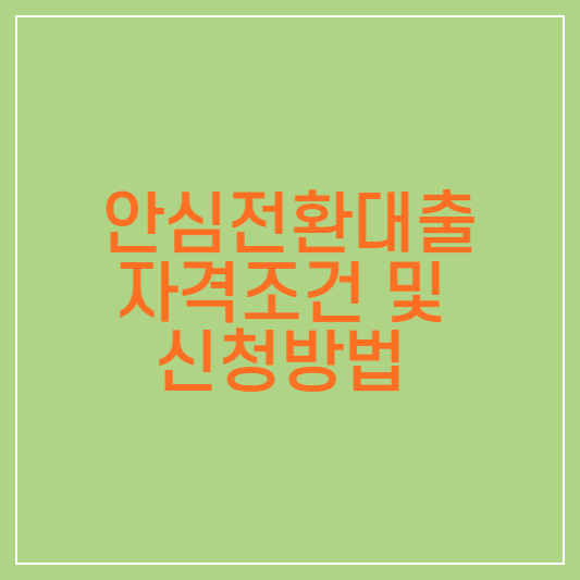  안심전환대출이란? 조건 및 신청방법 알아보기