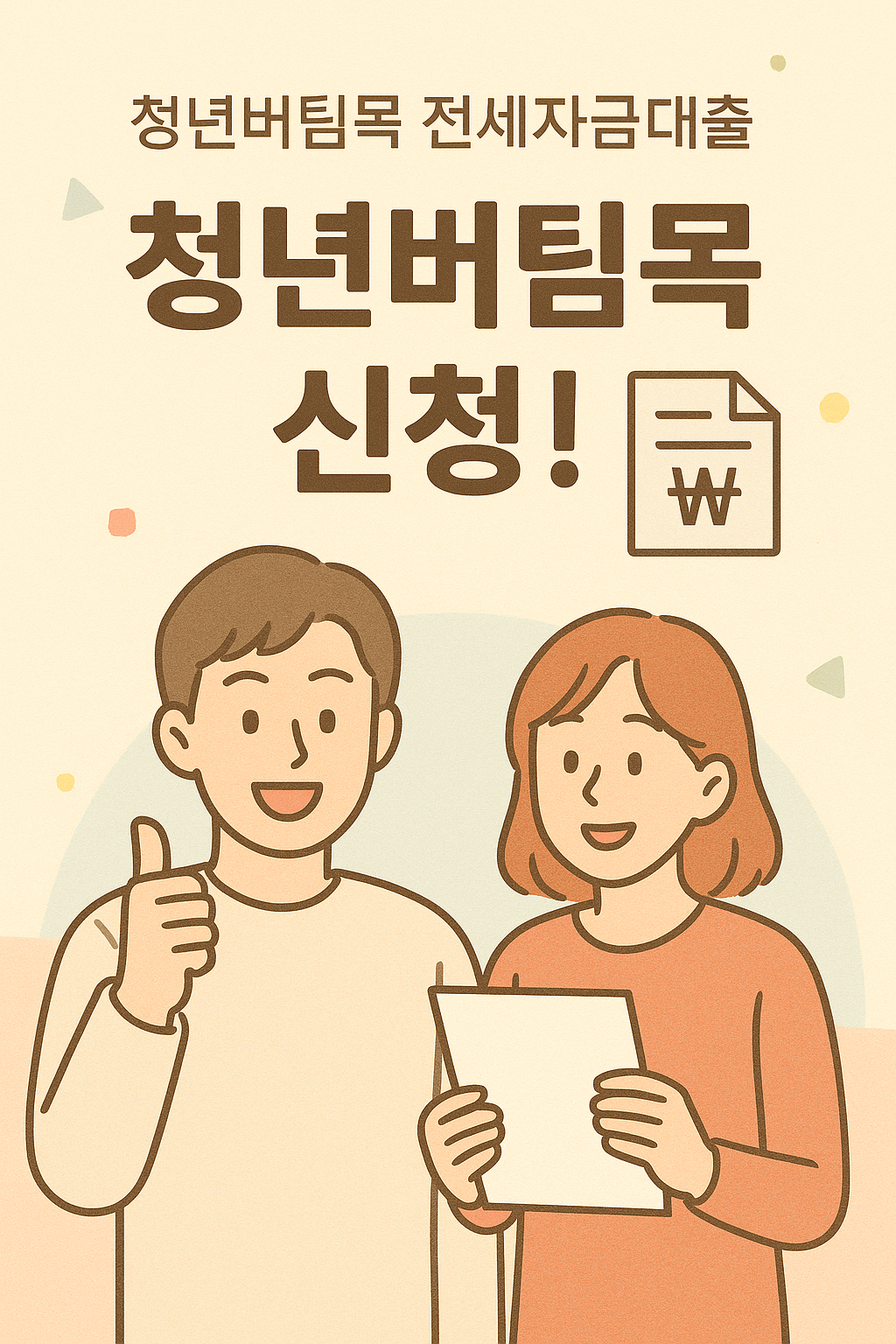 2025년 청년 버팀목 전세자금대출