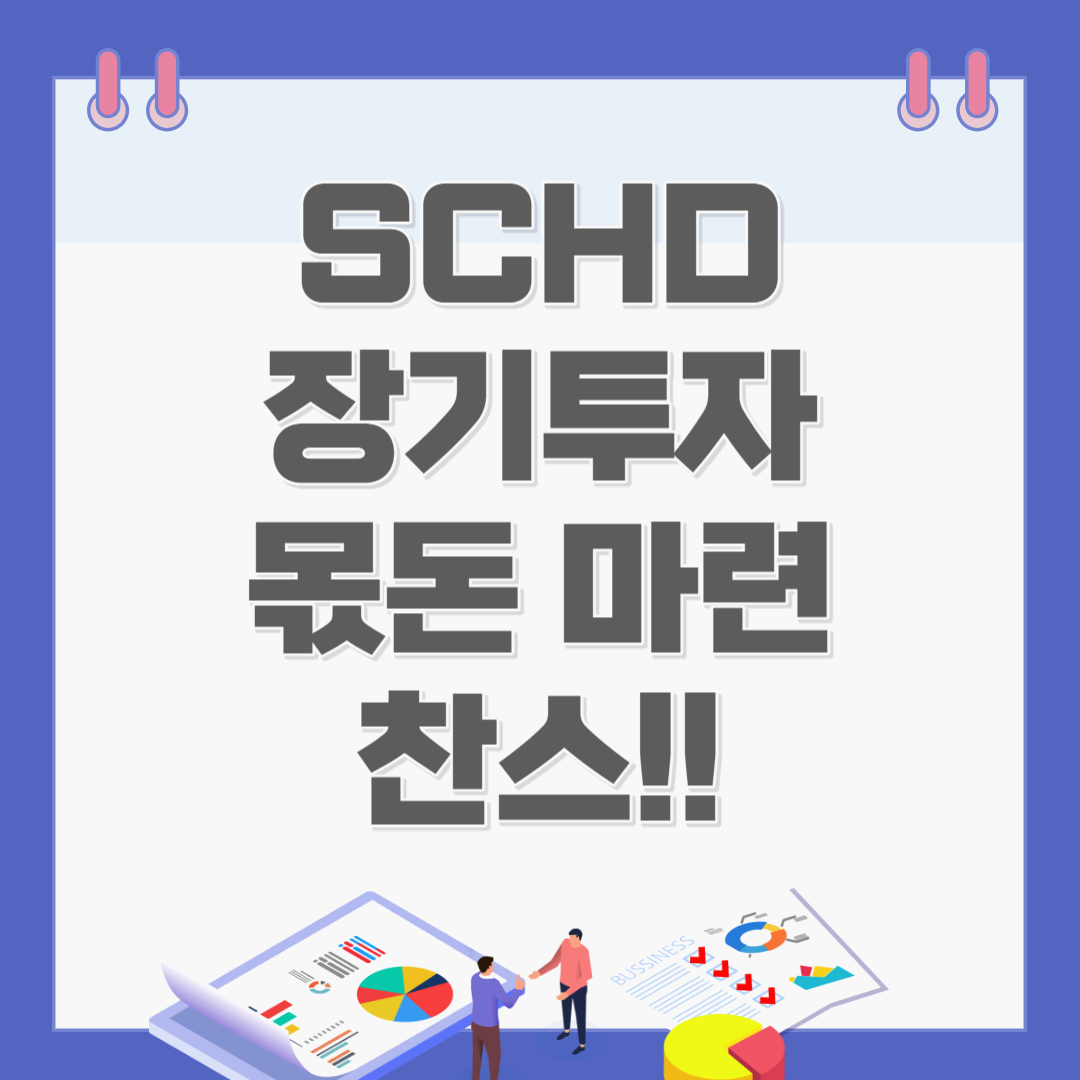 SCHD로 장기투자 시작하기(+SCHD 투자방법)