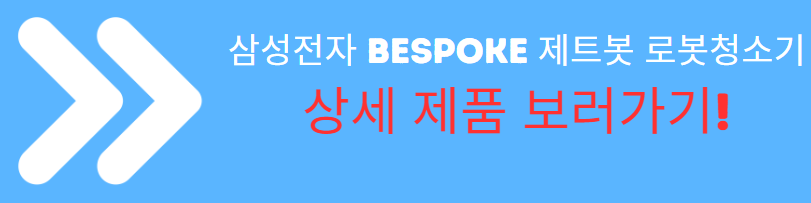 삼성전자 BESPOKE 제트봇 로봇청소기