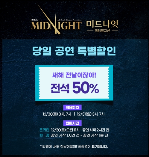  뮤지컬 미드나잇액터뮤지션 50% 할인정보