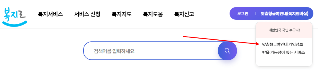 복지로-홈페이지-복지멤버십-가입정보-확인-클릭