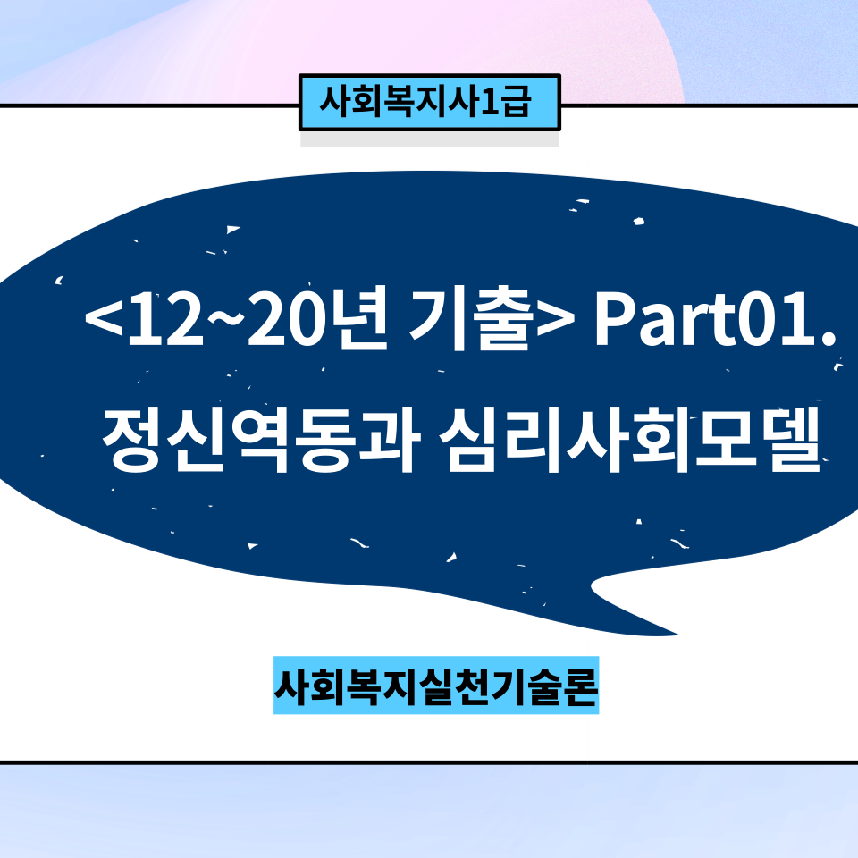  [사회복지실천기술론]12~20년 기출 Part01. 정신역동/ 심리사회모델