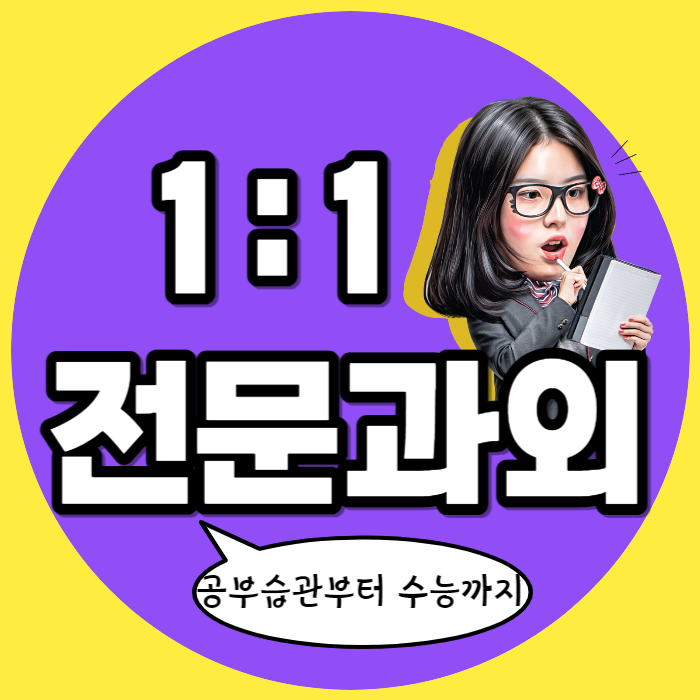  구암동 영어과외 중등 고등학생 국어과외 고1 고2 수학수업 내신 수능 입시컨설팅