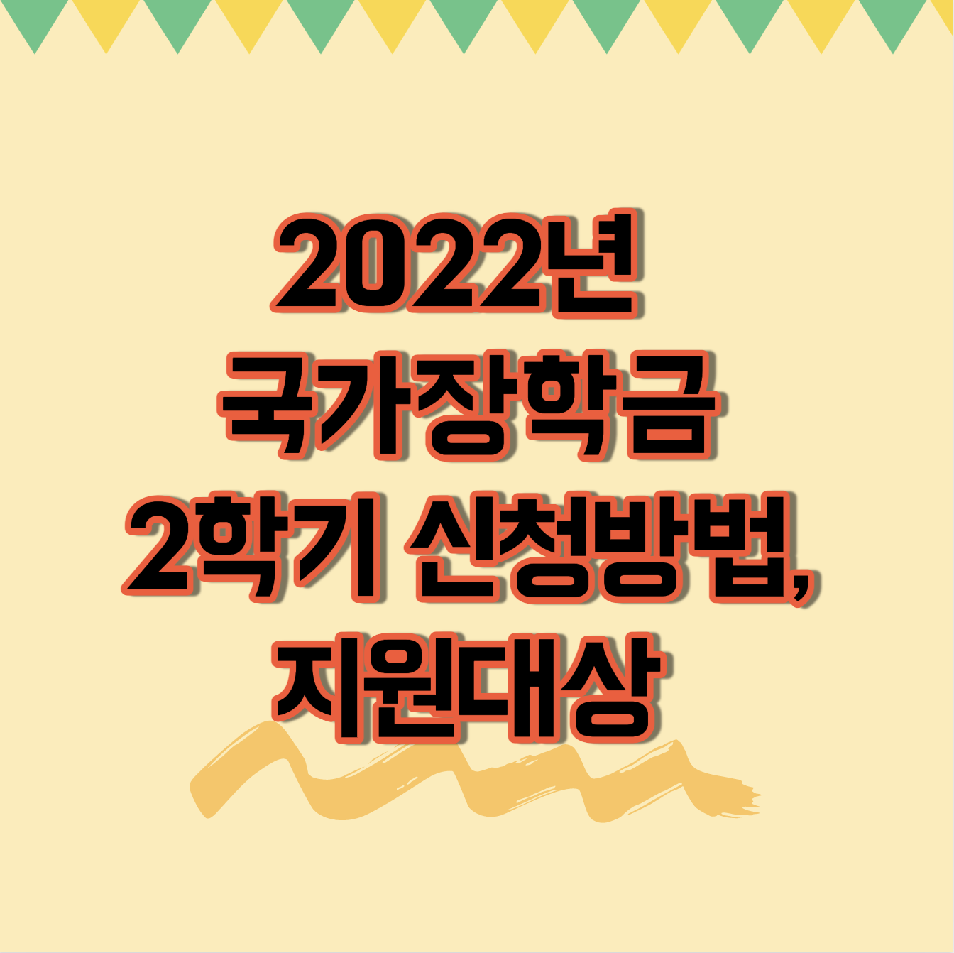  2022년 국가장학금 2학기 신청방법, 지원대상