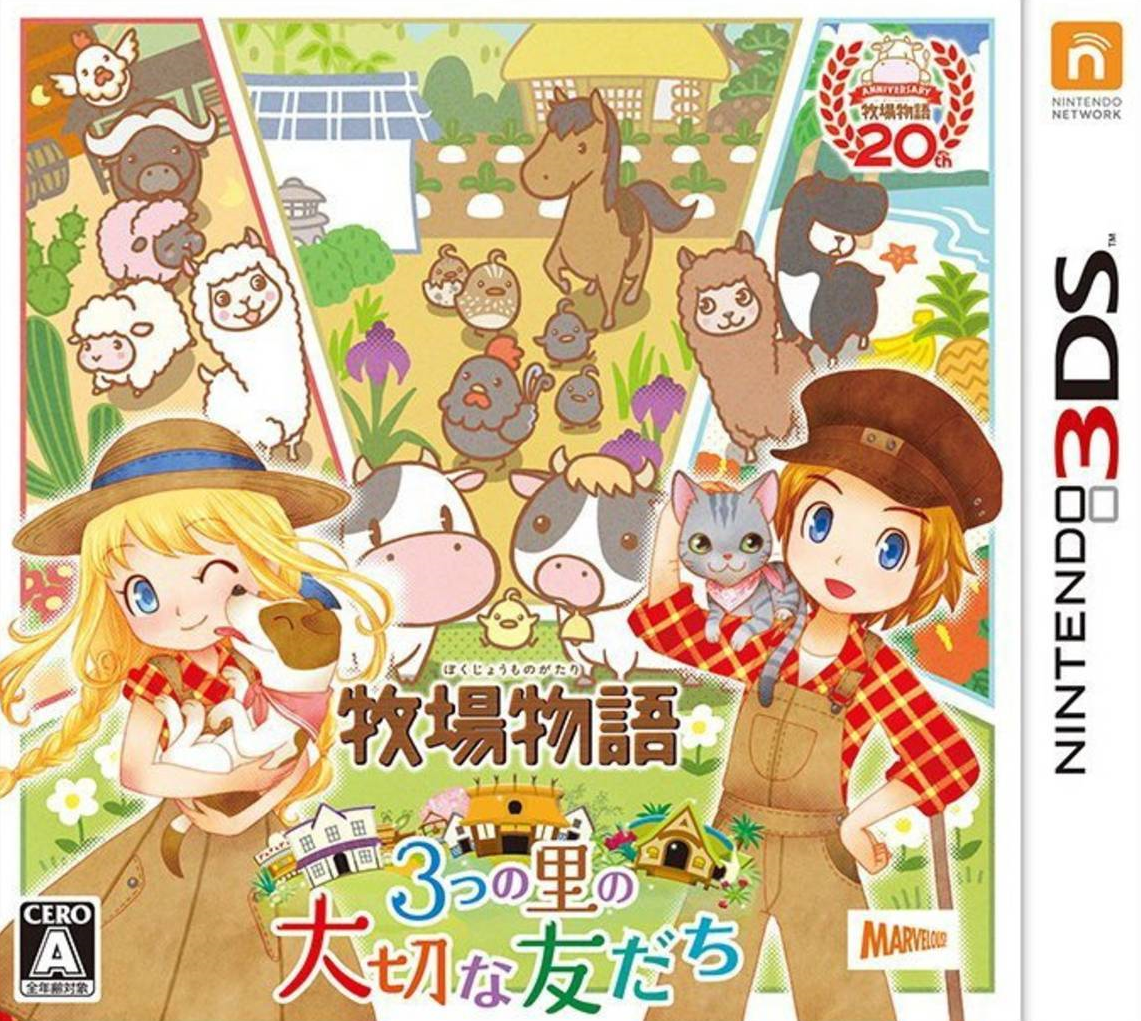  닌텐도 3DS - 목장이야기 세 마을의 소중한 친구들 (Bokujou Monogatari 3-tsu no Sato no Taisetsu na Tomodachi - 牧場物語 3つの里の大切な友だち) 롬파일 다운로드