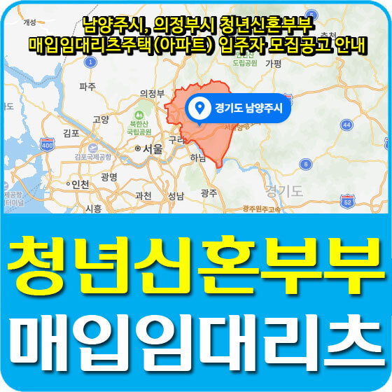  남양주시, 의정부시 청년신혼부부 매입임대리츠주택(아파트) 입주자 모집공고 안내