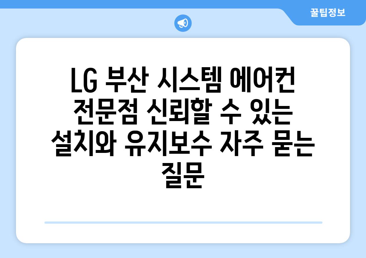 LG 부산 시스템 에어컨 전문점 신뢰할 수 있는 설치와 유지보수 자주 묻는 질문