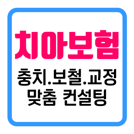  아이 치아보험 인터넷으로 충치 치료부터 어린이치아교정보험 가입조건까지 비교해 보세요.