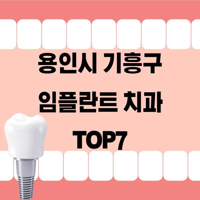 기흥구 임플란트 치과 잘하는곳 추천 TOP7