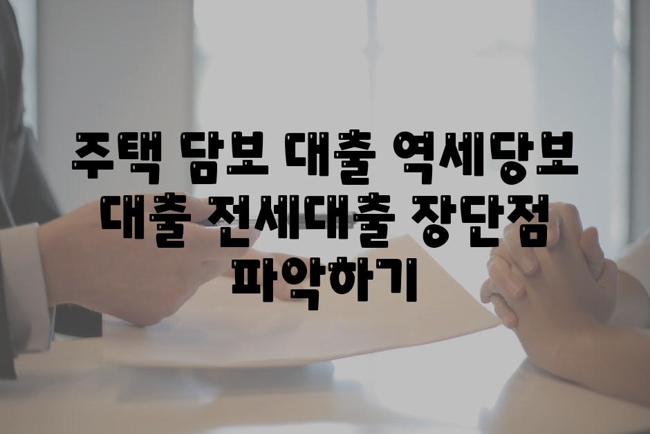 주택 담보 대출 역세당보 대출 전세대출 장단점 파악하기