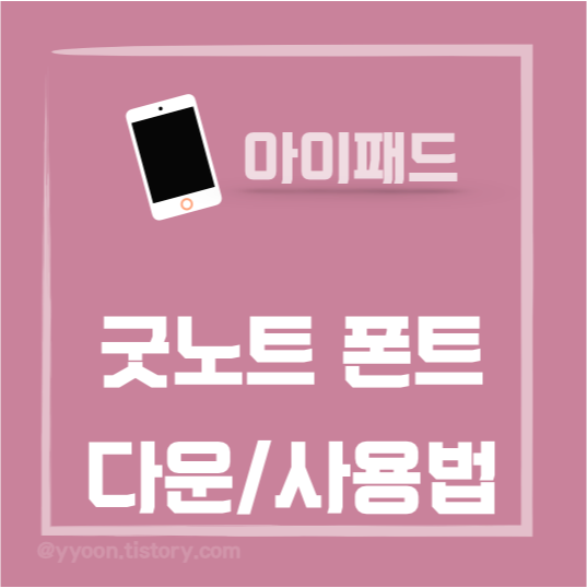  [아이패드] 굿노트(Goodnote) 폰트 다운/수정 하기