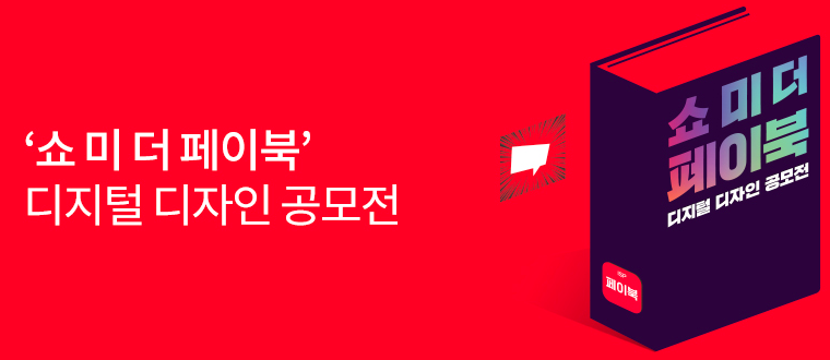 쇼 미 더 페이북 디지털 디자인 공모전 : 500만원