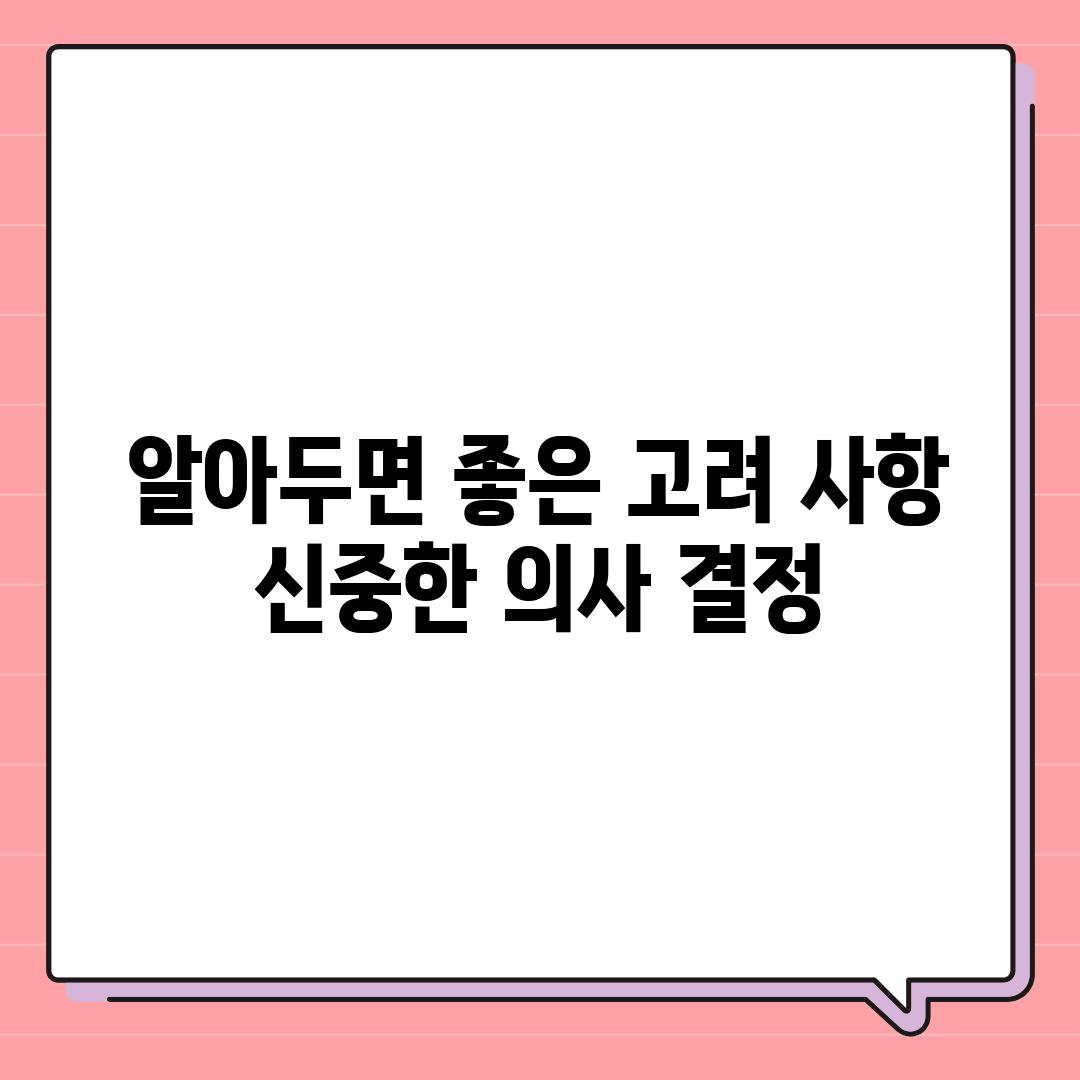 알아두면 좋은 고려 사항| 신중한 의사 결정