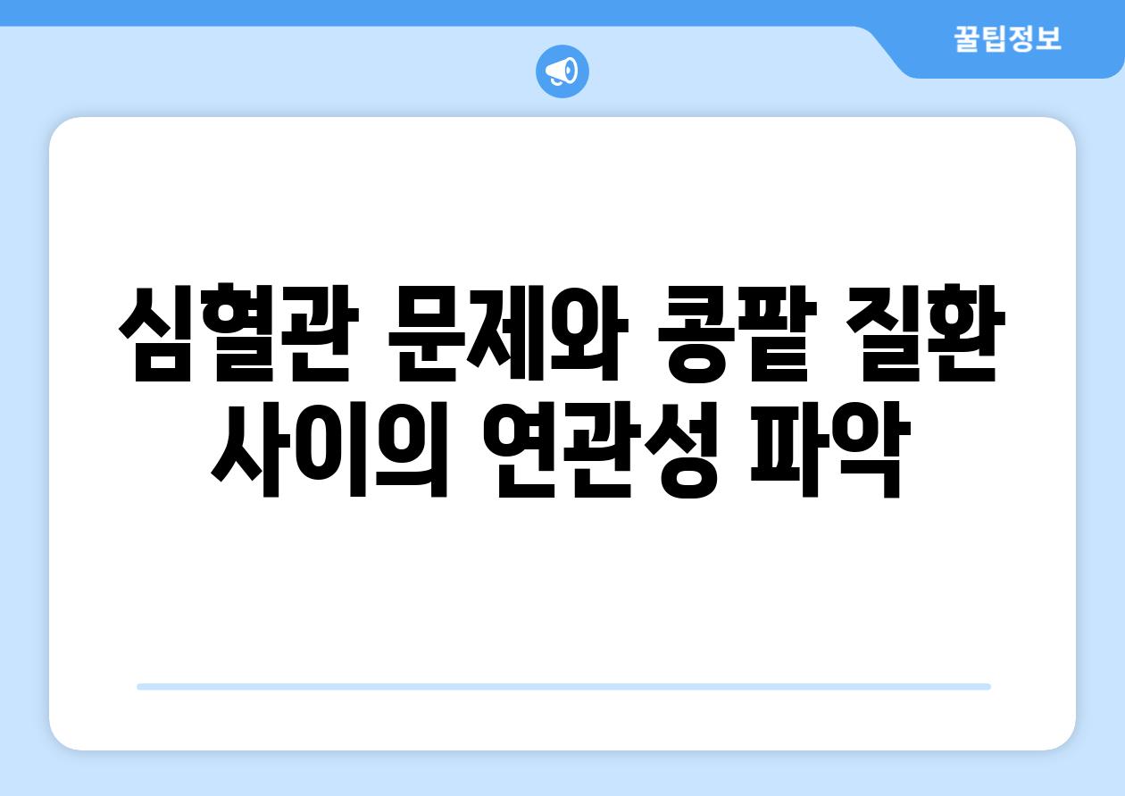 심혈관 문제와 콩팥 질환 사이의 연관성 파악