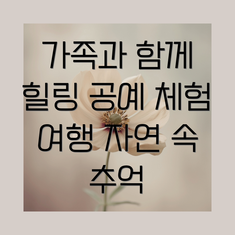 가족 체험 여행