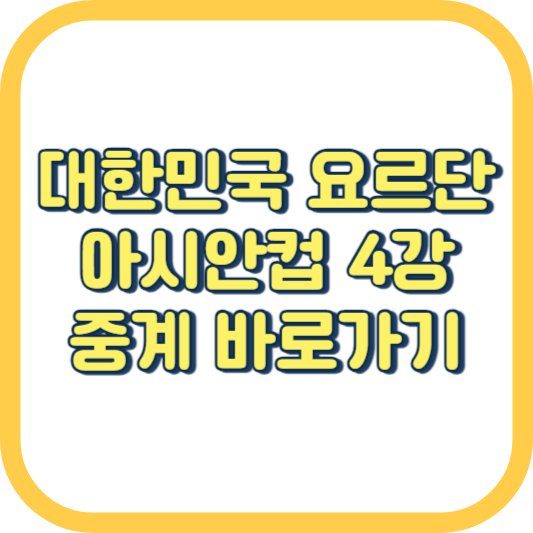  대한민국 한국 요르단 아시안컵 4강 경기 시간 전적 중계 라이브 일정 하이라이트 골 영상