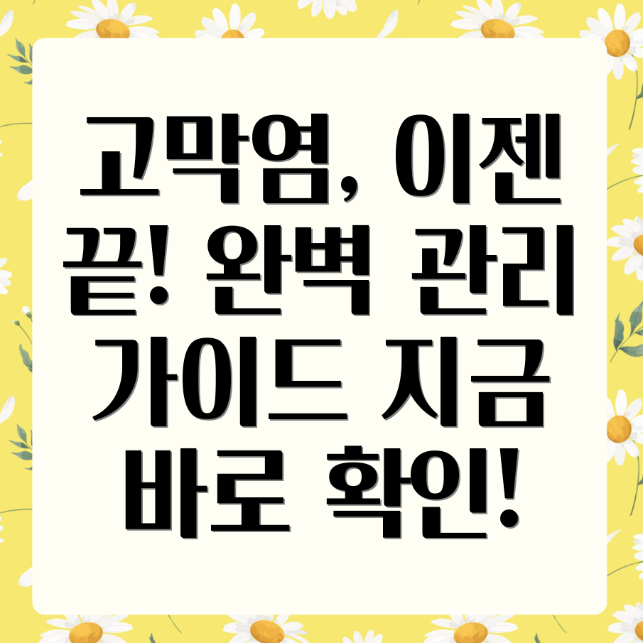 고막염 관리